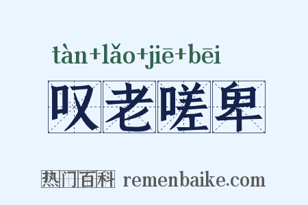 叹老嗟卑是什么意思的图片